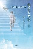 母とともに…… 母に届けるありがとう