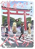 鎌倉さんはスキが多い 2 (ヤングアニマルコミックス)