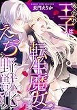 呪われ王子は転生魔女にだけえっちな野獣化します…！？【単行本版／電子限定描き下ろし漫画付き】 (乙女チック)