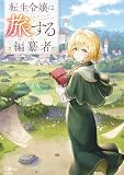 転生令嬢は旅する編纂者【電子SS特典付き】 (GAノベル)