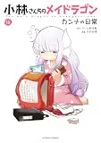 小林さんちのメイドラゴン カンナの日常 : 16 (アクションコミックス)