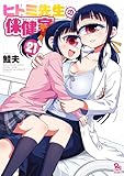 ヒトミ先生の保健室(21)【電子限定特典ペーパー】 (RYU COMICS)