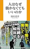 人はなぜ働かなくてもいいのか (扶桑社ＢＯＯＫＳ新書)
