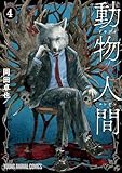 動物人間 4 (ヤングアニマルコミックス)