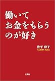 働いてお金をもらうのが好き