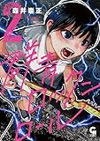 群青ロックンロール 2 (コミックヘヴン)