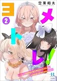 ヨメトレ！ ～したっぱ戦闘員が魔王軍幹部になるために花嫁候補の教育を始めました～ （2） (COMIC異世界ハーレム)