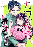 カワイイ恋は着飾らない【連載版】 11