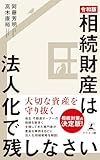 “令和版”相続財産は法人化で残しなさい