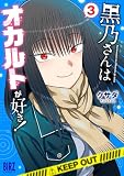 黒乃さんはオカルトが好き! (3) (バーズコミックス)
