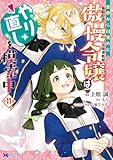 悪夢から目覚めた傲慢令嬢はやり直しを模索中(コミック) : 11 (モンスターコミックスf)