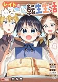 レイトのゆるーい転生生活(コミック) : 4 (モンスターコミックス)