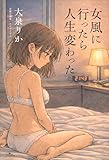 女風に行ったら人生変わった