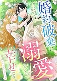 婚約破棄に巻き込まれましたが、溺愛してくれる人がいるので幸せですアンソロジーコミック (ASTRO COMICS)