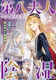 第八夫人エスメラルダの陰湿2 悲嘆の第七夫人と探偵団 (リブラノベル)