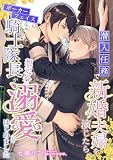 潜入任務で新婚夫婦を演じたら、ポーカーフェイスな騎士隊長が想定外の溺愛をはじめました (こはく文庫)