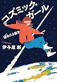 コズミック・ガール　宙わたる教室 (文春e-book)