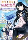 月影に沈む覇道の行き先2　～養父と養女の辺境改革～【電子書籍限定書き下ろしSS付き】 (Celicaノベルス)