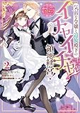 気弱な令嬢と追放殿下のイチャイチャ領地経営!~一途で可愛い婚約者を、わたしが一流の領主にしてみせます!~: 2【イラスト特典付】 (comic LAKE)