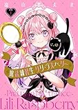 魔法練習生　リリ・ラズベリー（１） (なかよしコミックス)