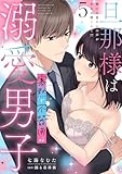 旦那様は寡黙で不器用な溺愛男子【電子単行本版】5～無口な彼の心の声がある日聞こえて!? 旦那様は寡黙で不器用な溺愛男子【単行本版】～無口な彼の心の声がある日聞こえて!? (恋愛宣言)