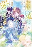 生活魔法しか使えないのに英雄たちに愛されてるんですか？　落ちこぼれ魔道士と救国の五英雄【特典SS付】 (一迅社ノベルス)