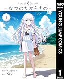 Summer Pockets―なつのたからもの― 1 (ヤングジャンプコミックスDIGITAL)