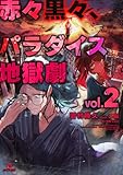 赤々黒々、パラダイス地獄劇２ (ダンガン文庫)