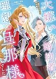 大嫌いな婚約者は理想の旦那様でした～一途なわたしの恋の物語～ (NolaブックスBloom)