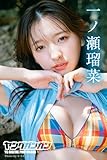一ノ瀬瑠菜 ヤングガンガンデジタル限定写真集「ゼッタイカワイイ」 (デジタル版ヤングガンガン特別編集)