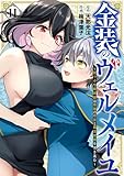 金装のヴェルメイユ ~崖っぷち魔術師は最強の厄災と魔法世界を突き進む~ 11巻 (デジタル版ガンガンコミックス)