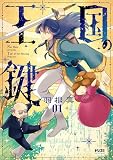 王国の鍵1 -Tale of the Missing Princess- (ドリコミ)