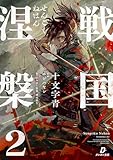 戦国涅槃２ (ダンガン文庫)