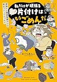 私だけが頑張る片付けはもうごめんだ　家族6人魔窟部屋からの脱出コミックエッセイ (はちみつコミックエッセイ)