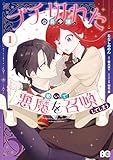 ブチ切れた公爵令嬢、勢いで悪魔を召喚してしまう １ (B's-LOG COMICS)