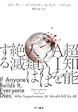 超知能ＡＩをつくれば人類は絶滅する