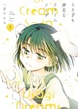 うさぎも夢見るクリームソーダ 2巻 (ヤングキングコミックス)