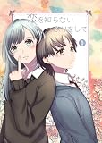恋を知らないふりをして 1 恋心は悪意にならない (百合コレ)