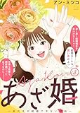 【特装版】あざ婚～あの子が結婚できない理由～（３） (COMICエトワール)