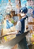 独身貴族は異世界を謳歌する~結婚しない男の優雅なおひとりさまライフ~ 6 (GCノベルズ)