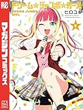 ドリーム☆ジャンボ☆ガール（５） (週刊少年マガジンコミックス)