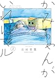 かみちゃんがいればマル　（２） (HARTA COMIX)