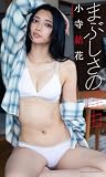 【デジタル限定】小寺結花写真集「まぶしさの理由」 (週プレ PHOTO BOOK)