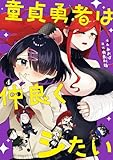 童貞勇者は仲良くシたい 4巻 (デジタル版ガンガンコミックスUP!)