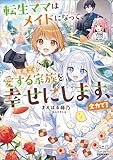 転生ママはメイドになって、今度こそ愛する家族を幸せにします、全力で！【電子版限定書き下ろしSS付】 (マッグガーデン・ノベルズ)