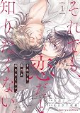それでも、恋だと知りたくない。1巻 (Berry's COMICS)