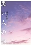 患い人の旅