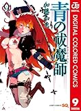 青の祓魔師 カラー版 9 (ジャンプコミックスDIGITAL)
