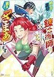 婚約者に裏切られた錬金術師は、独立して『ざまぁ』します コミック版 （7） 【かきおろし漫画付】 (BKコミックス)