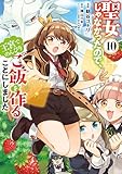 聖女じゃなかったので、王宮でのんびりご飯を作ることにしました　10 (ＦＬＯＳ　ＣＯＭＩＣ)
